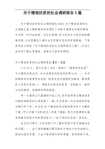 关于精准扶贫的社会调研报告5篇