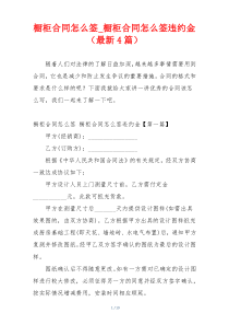 橱柜合同怎么签_橱柜合同怎么签违约金（最新4篇）