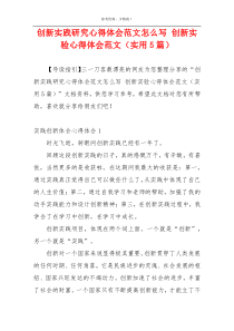 创新实践研究心得体会范文怎么写 创新实验心得体会范文（实用5篇）