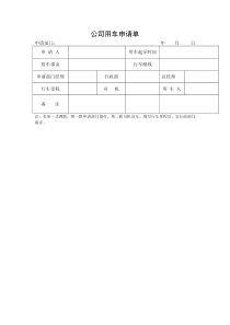 公司用车申请单