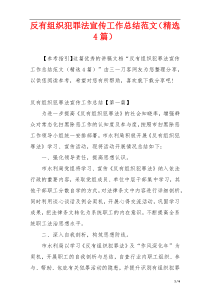 反有组织犯罪法宣传工作总结范文（精选4篇）