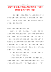 讲好中国故事心得体会范文和方法 讲好中国故事感受（精编5篇）