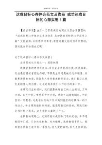 达成目标心得体会范文及收获 成功达成目标的心得实用3篇