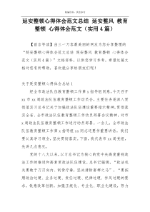 延安整顿心得体会范文总结 延安整风 教育整顿 心得体会范文（实用4篇）