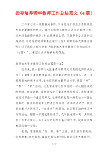 指导培养青年教师工作总结范文（4篇）