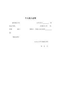 个人收入证明通用范本