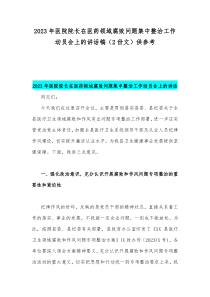 2023年医院院长在医药领域腐败问题集中整治工作动员会上的讲话稿（2份文）供参考