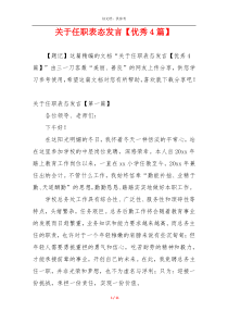 关于任职表态发言【优秀4篇】