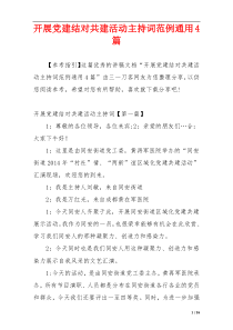 开展党建结对共建活动主持词范例通用4篇