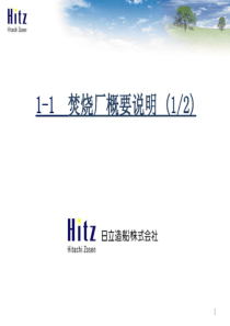 垃圾焚烧炉培训资料(Hitz)