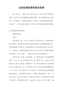 业务经理的辞职报告范例