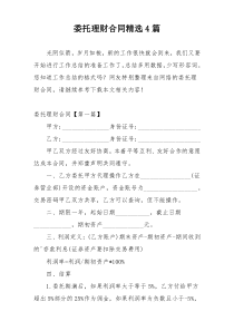 委托理财合同精选4篇