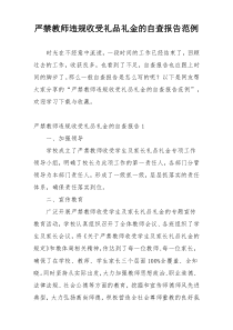 严禁教师违规收受礼品礼金的自查报告范例