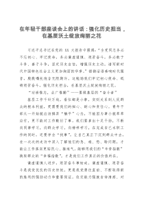 在年轻干部座谈会上的讲话：强化历史担当，在基层沃土绽放绚丽之花