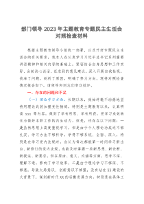 部门领导2023年主题教育专题民主生活会对照检查材料