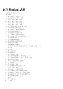 医学基础知识模拟试题