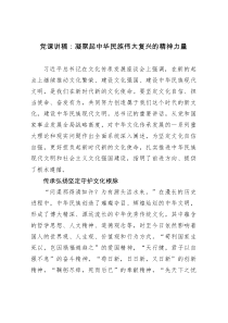 党课讲稿：凝聚起中华民族伟大复兴的精神力量