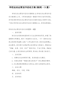 学校运动会策划书活动方案(案例)（5篇）