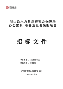 阳山县人力资源和社会保障局办公家具、电器及设备采购项目