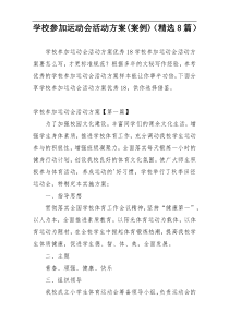 学校参加运动会活动方案(案例)（精选8篇）