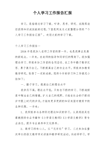 个人学习工作报告汇报