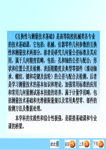 互换性与测量技术基础是高等院校机械类各专业的技...