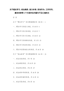 关于理论学习、政治素质、能力本领、担当作为、工作作风、廉洁自律等6个方面存在问题与不足汇编范文