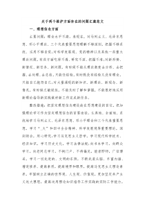 关于两个维护方面存在的问题汇篇范文