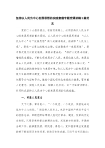 坚持以人民为中心发展思想的实践意蕴专题党课讲稿2篇范文