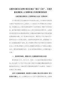 加强和创新社区治理打通社区服务“最后一公里”、为高质量发展提供人才保障和智力支持两篇党课材料