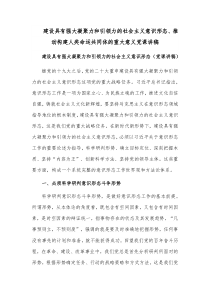 建设具有强大凝聚力和引领力的社会主义意识形态、推动构建人类命运共同体的重大意义党课讲稿