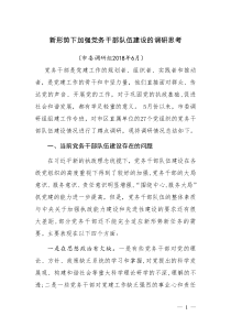 新形势下加强党务干部队伍建设的调研思考