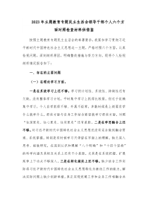 党员领导干部2023年主题教育专题民主生活会个人对照检查材料供借鉴