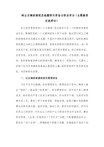 2023树立正确政绩观忠诚履职尽责奋力担当作为（主题教育交流研讨）