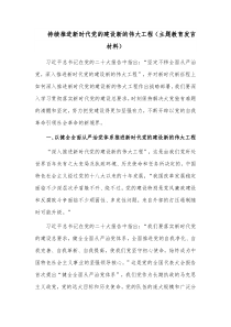 持续推进新时代党的建设新的伟大工程（主题教育发言材料）