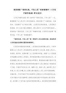 深刻领悟“我将无我，不负人民”的崇高情怀（《习近平著作选读》研讨发言）