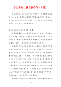 学生参加比赛自我介绍（5篇）