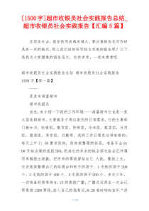 [1500字]超市收银员社会实践报告总结_超市收银员社会实践报告【汇编5篇】