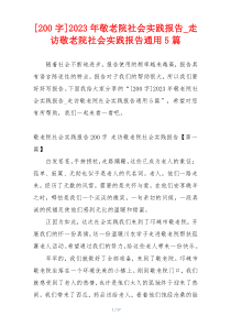 [200字]2023年敬老院社会实践报告_走访敬老院社会实践报告通用5篇