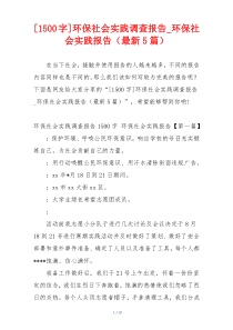 [1500字]环保社会实践调查报告_环保社会实践报告（最新5篇）