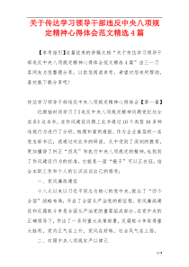 关于传达学习领导干部违反中央八项规定精神心得体会范文精选4篇