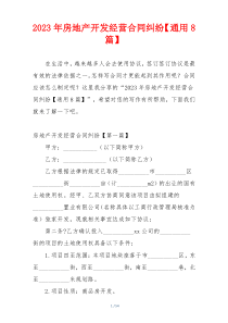 2023年房地产开发经营合同纠纷【通用8篇】