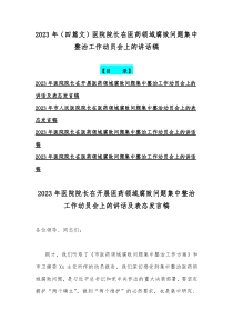 2023年（四篇文）医院院长在医药领域腐败问题集中整治工作动员会上的讲话稿