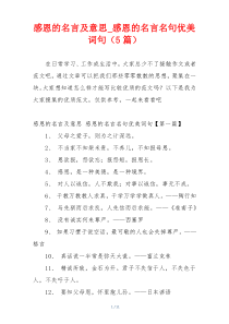 感恩的名言及意思_感恩的名言名句优美词句（5篇）