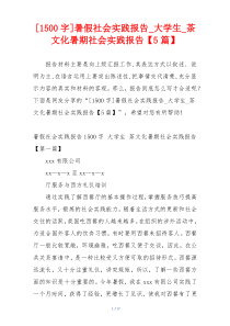 [1500字]暑假社会实践报告_大学生_茶文化暑期社会实践报告【5篇】