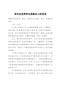 校长在优秀学生表彰会上的讲话