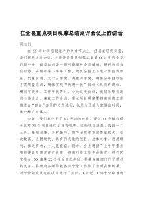 在全县重点项目观摩总结点评会议上的讲话