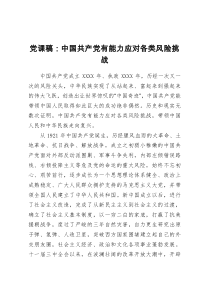 微党课：中国共产党有能力应对各类风险挑战