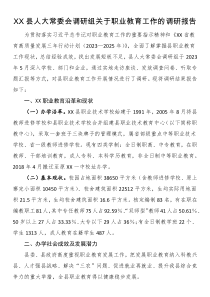 XX县人大常委会调研组关于职业教育工作的调研报告