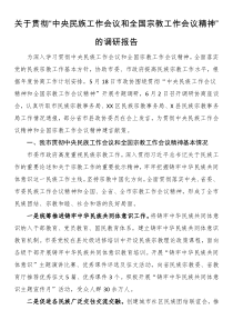 关于贯彻“中央民族工作会议和全国宗教工作会议精神”的调研报告